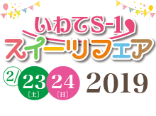 「いわてS-1スイーツフェア2019」2月23日・24日開催。入場無料！